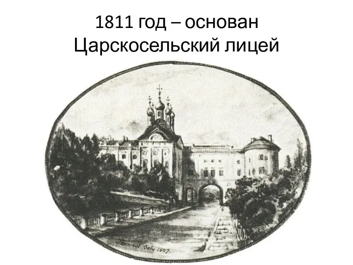 1811 год – основан Царскосельский лицей