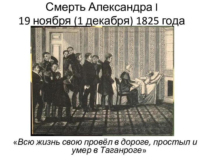 Смерть Александра I 19 ноября (1 декабря) 1825 года «Всю