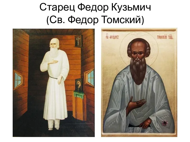 Старец Федор Кузьмич (Св. Федор Томский)