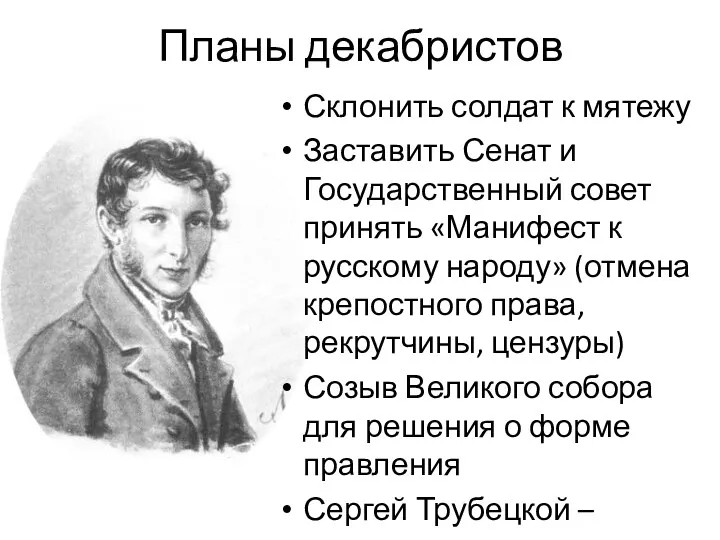 Планы декабристов Склонить солдат к мятежу Заставить Сенат и Государственный