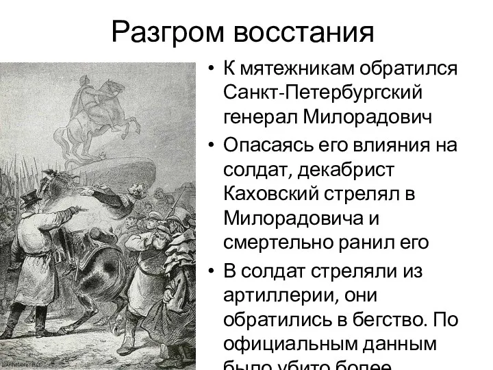 Разгром восстания К мятежникам обратился Санкт-Петербургский генерал Милорадович Опасаясь его