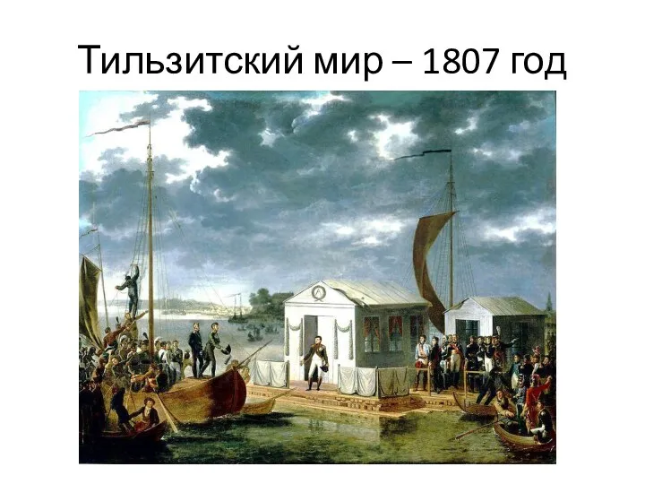 Тильзитский мир – 1807 год