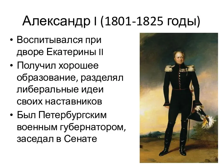 Александр I (1801-1825 годы) Воспитывался при дворе Екатерины II Получил