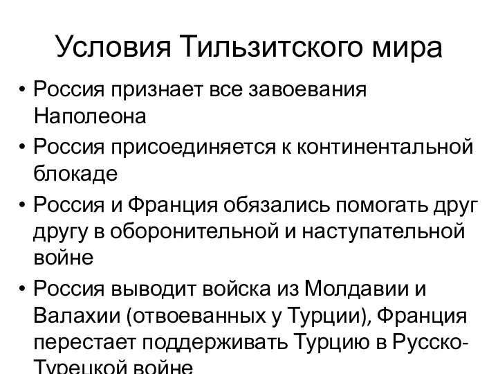 Условия Тильзитского мира Россия признает все завоевания Наполеона Россия присоединяется