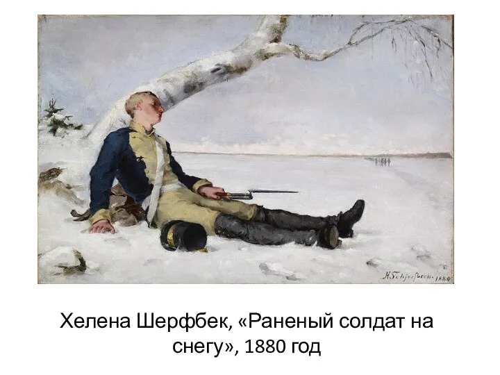 Хелена Шерфбек, «Раненый солдат на снегу», 1880 год