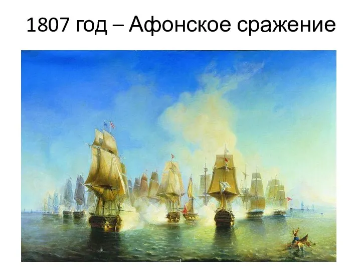 1807 год – Афонское сражение