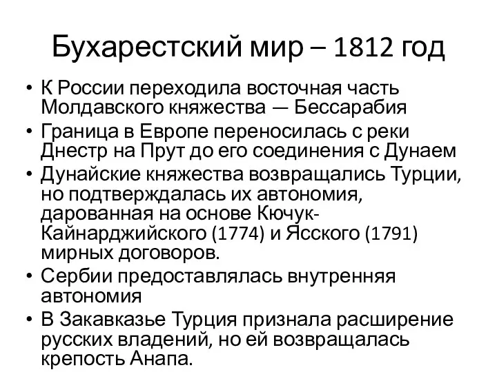 Бухарестский мир – 1812 год К России переходила восточная часть