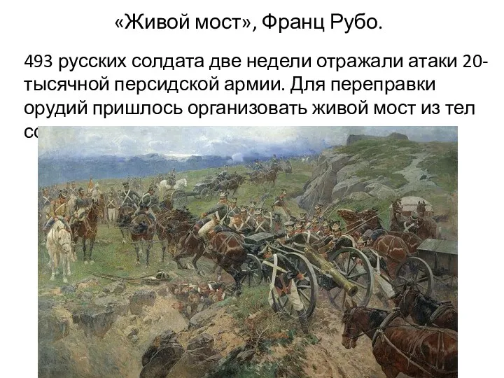 «Живой мост», Франц Рубо. 493 русских солдата две недели отражали