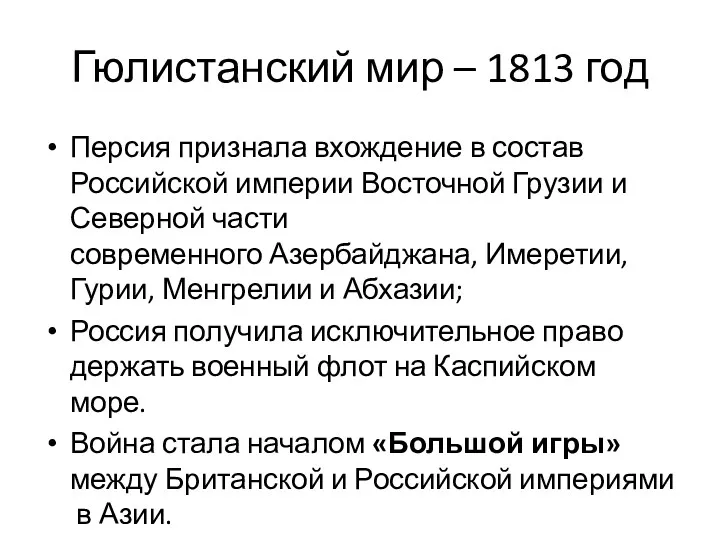 Гюлистанский мир – 1813 год Персия признала вхождение в состав