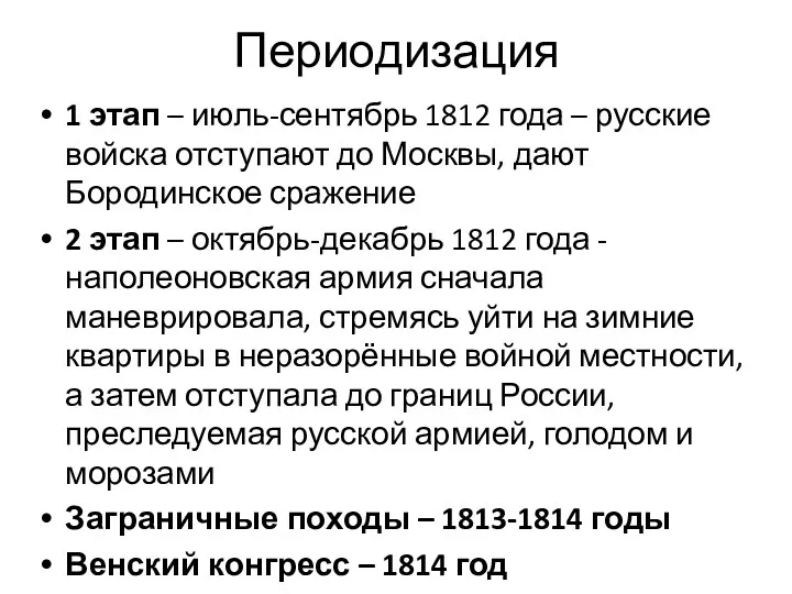 Периодизация 1 этап – июль-сентябрь 1812 года – русские войска