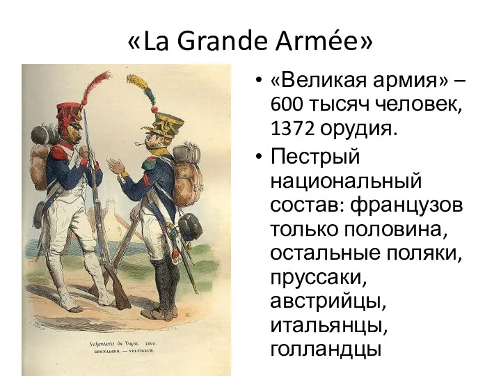 «La Grande Armée» «Великая армия» – 600 тысяч человек, 1372
