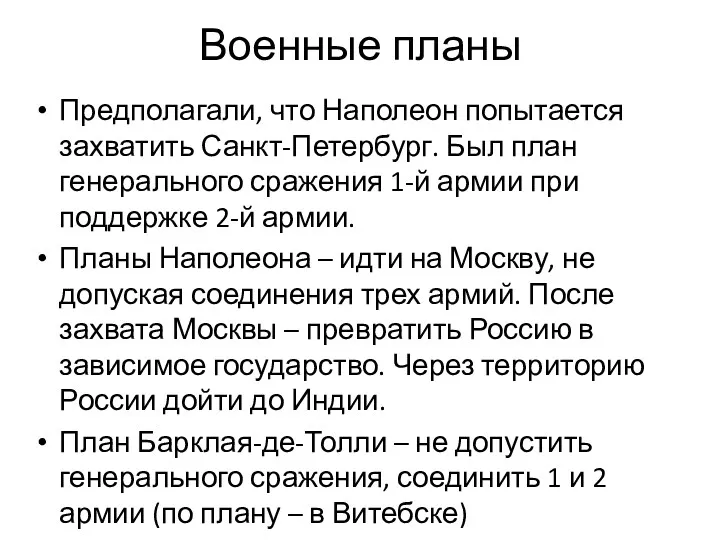 Военные планы Предполагали, что Наполеон попытается захватить Санкт-Петербург. Был план