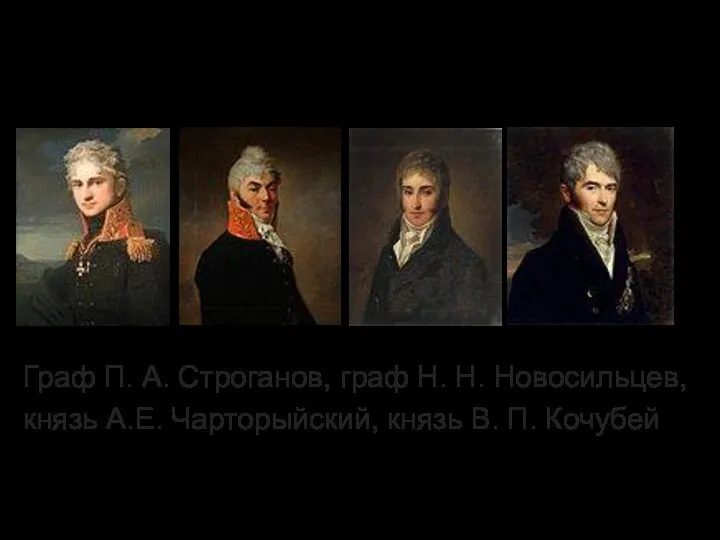 Негласный комитет Граф П. А. Строганов, граф Н. Н. Новосильцев,