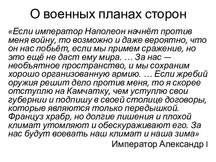 О военных планах сторон «Если император Наполеон начнёт против меня