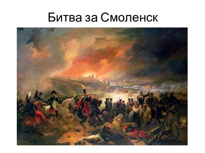 Битва за Смоленск