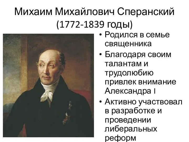 Михаим Михайлович Сперанский (1772-1839 годы) Родился в семье священника Благодаря