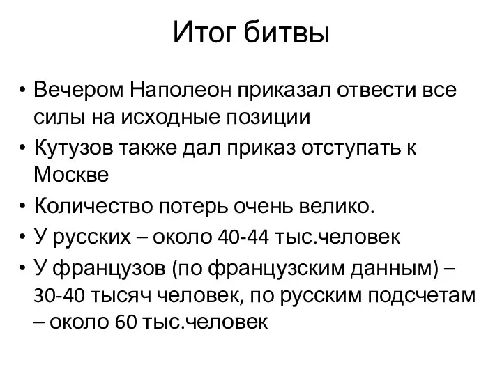 Итог битвы Вечером Наполеон приказал отвести все силы на исходные