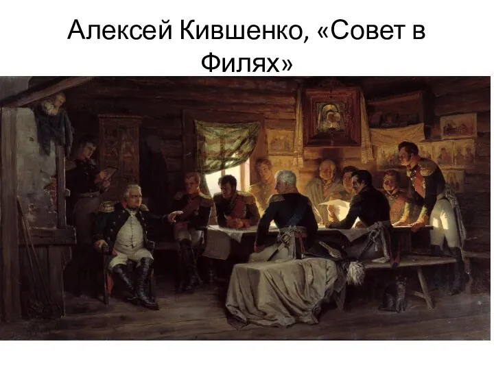 Алексей Кившенко, «Совет в Филях»