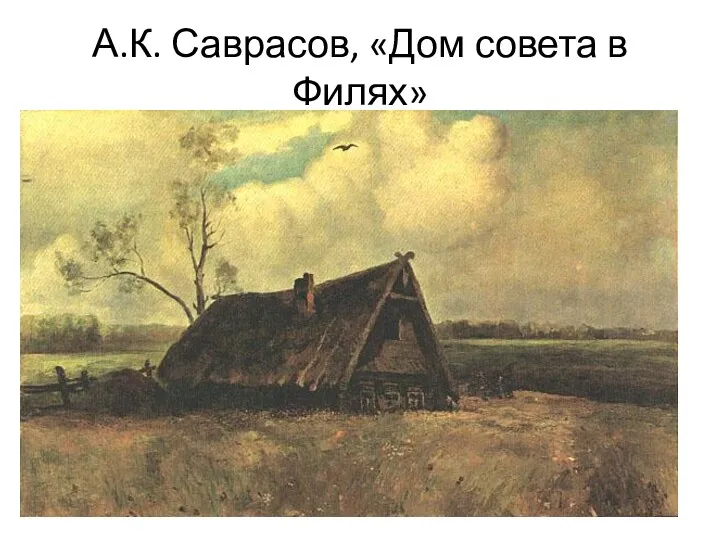 А.К. Саврасов, «Дом совета в Филях»