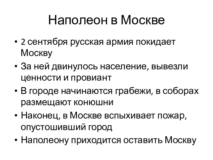 Наполеон в Москве 2 сентября русская армия покидает Москву За