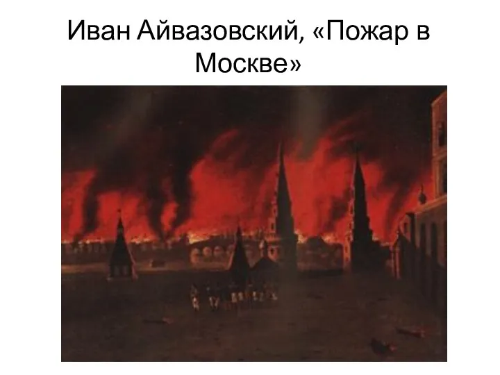 Иван Айвазовский, «Пожар в Москве»
