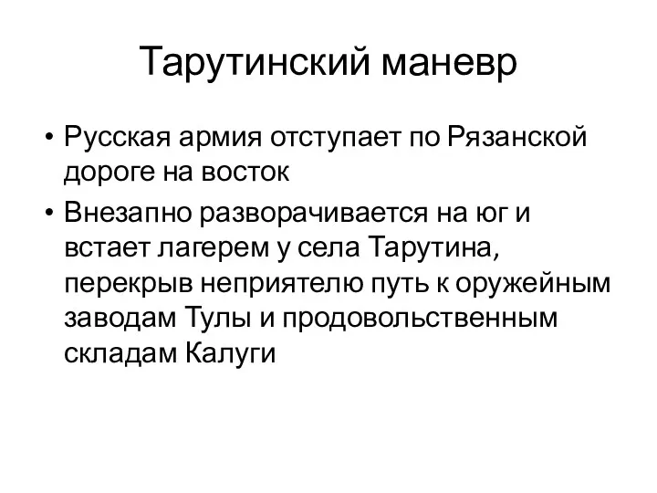 Тарутинский маневр Русская армия отступает по Рязанской дороге на восток