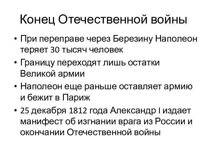 Конец Отечественной войны При переправе через Березину Наполеон теряет 30