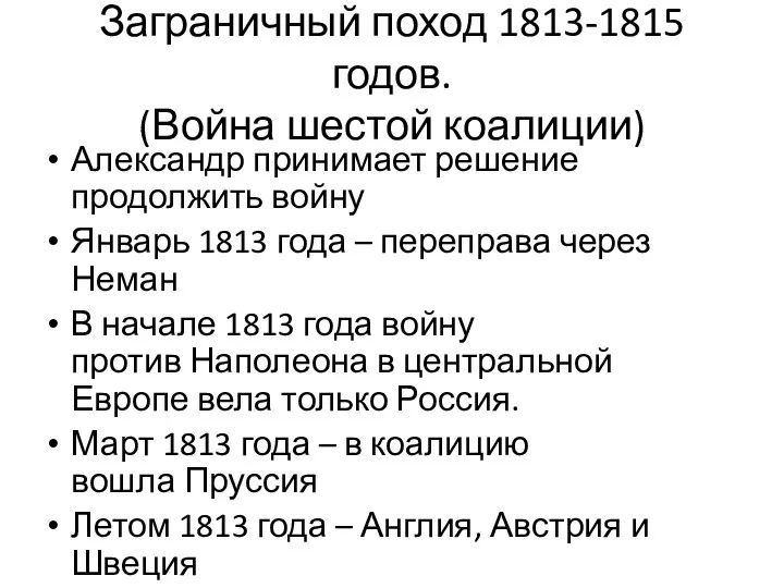 Заграничный поход 1813-1815 годов. (Война шестой коалиции) Александр принимает решение