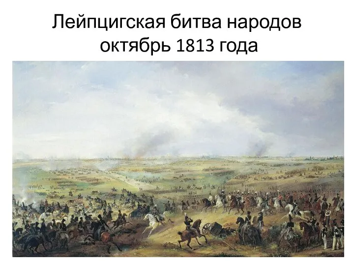 Лейпцигская битва народов октябрь 1813 года