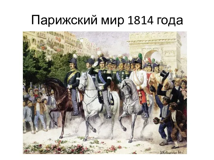 Парижский мир 1814 года