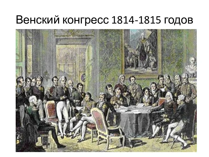 Венский конгресс 1814-1815 годов