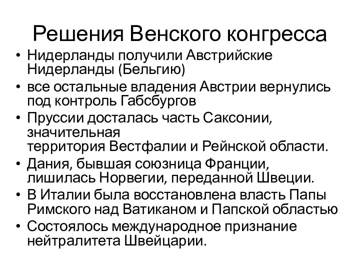 Решения Венского конгресса Нидерланды получили Австрийские Нидерланды (Бельгию) все остальные