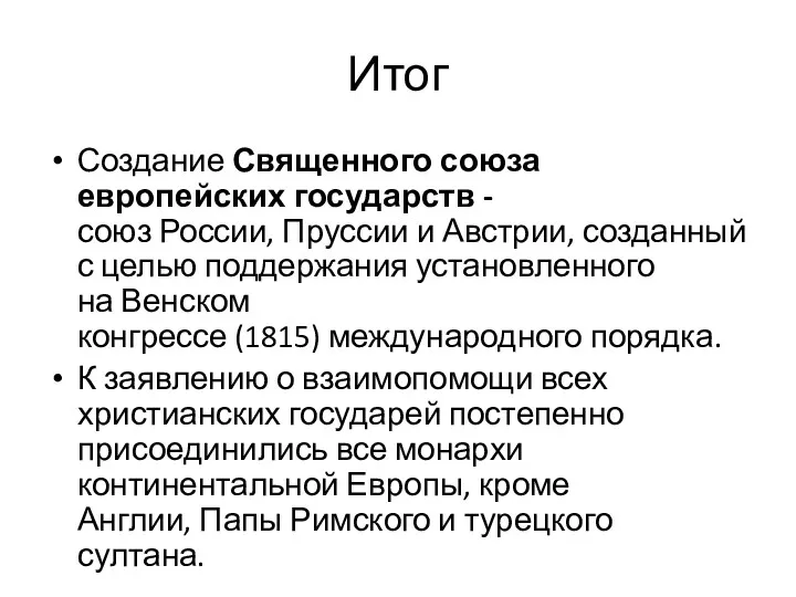 Итог Создание Священного союза европейских государств - союз России, Пруссии