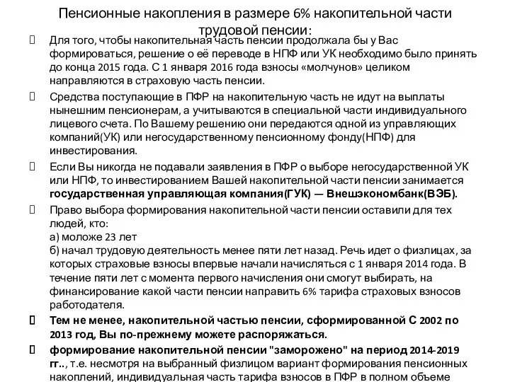 Пенсионные накопления в размере 6% накопительной части трудовой пенсии: Для