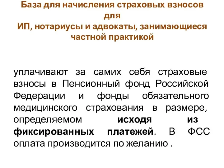 База для начисления страховых взносов для ИП, нотариусы и адвокаты,