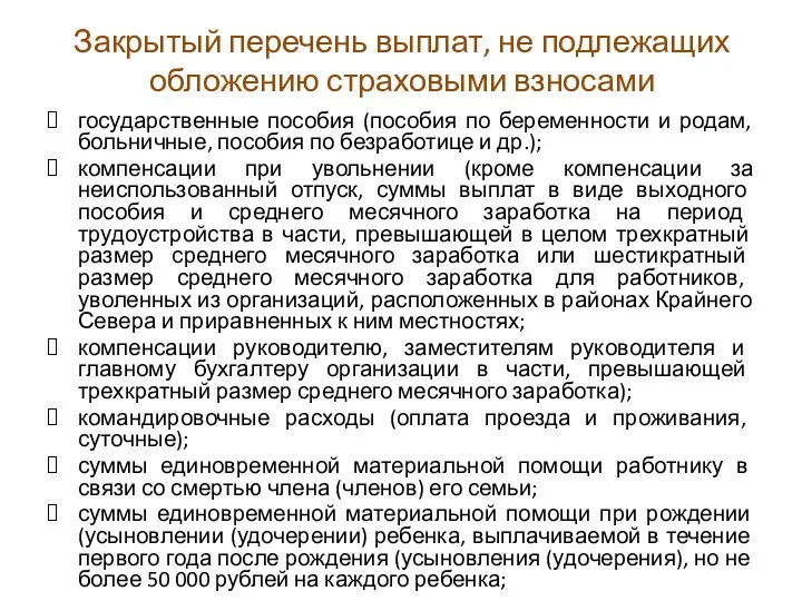 Закрытый перечень выплат, не подлежащих обложению страховыми взносами государственные пособия