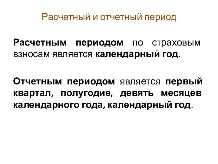 Расчетный и отчетный период Расчетным периодом по страховым взносам является