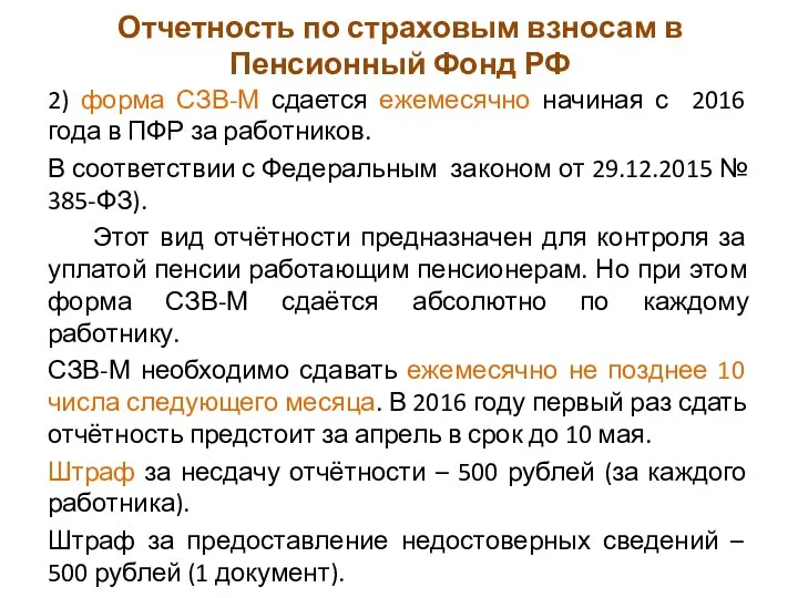 Отчетность по страховым взносам в Пенсионный Фонд РФ 2) форма