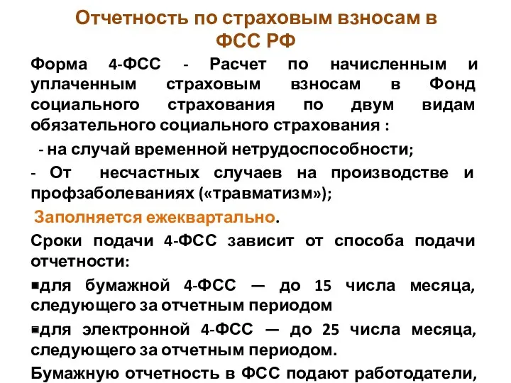 Отчетность по страховым взносам в ФСС РФ Форма 4-ФСС -