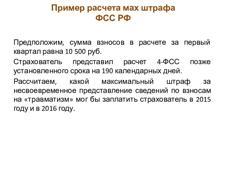 Пример расчета мах штрафа ФСС РФ Предположим, сумма взносов в