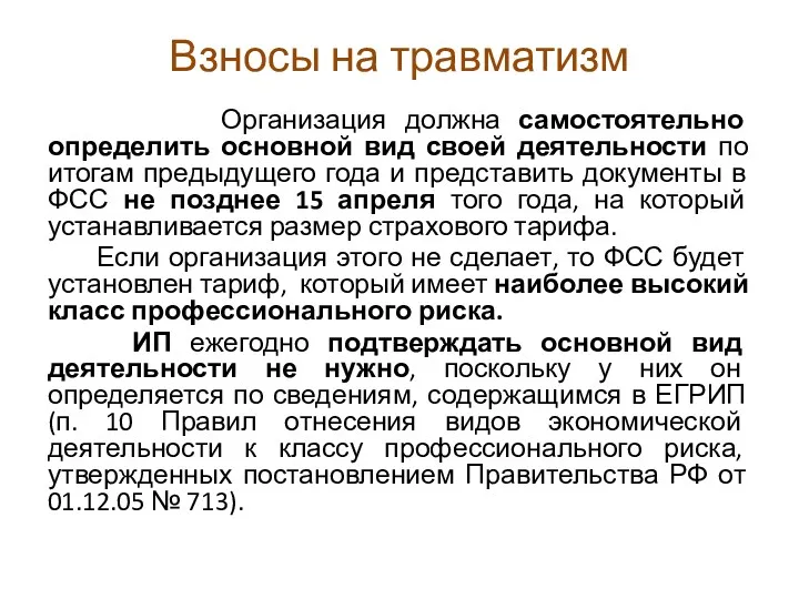 Взносы на травматизм Организация должна самостоятельно определить основной вид своей