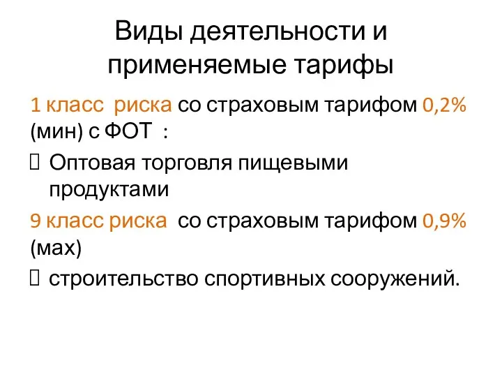 Виды деятельности и применяемые тарифы 1 класс риска со страховым