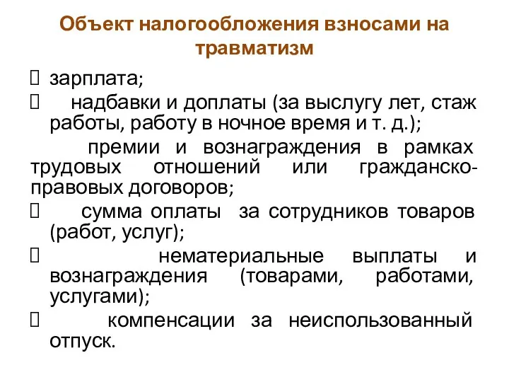 Объект налогообложения взносами на травматизм зарплата; надбавки и доплаты (за