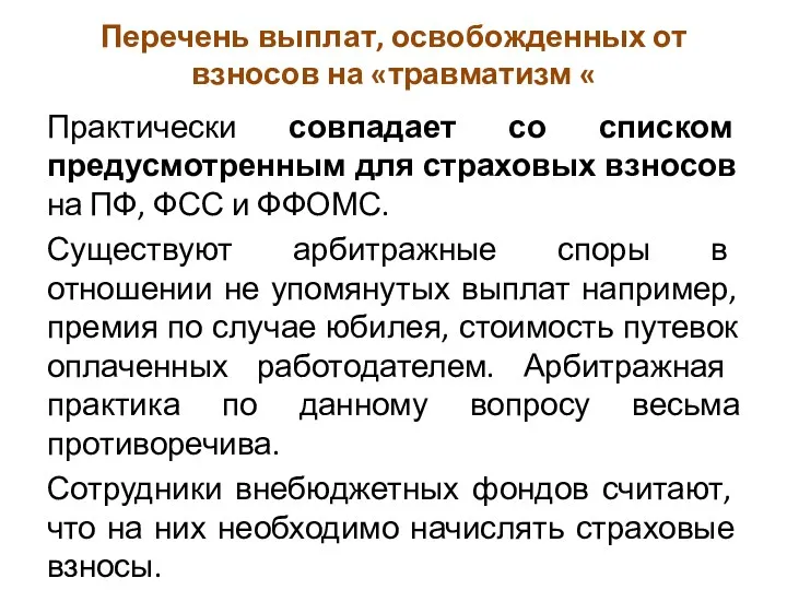 Перечень выплат, освобожденных от взносов на «травматизм « Практически совпадает