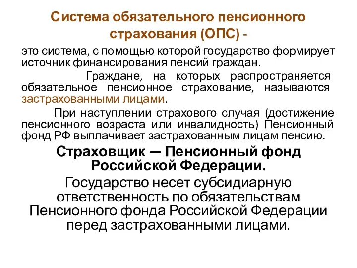 Система обязательного пенсионного страхования (ОПС) - это система, с помощью