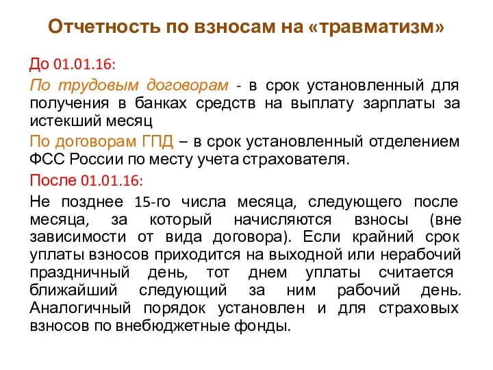 Отчетность по взносам на «травматизм» До 01.01.16: По трудовым договорам