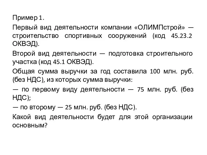 Пример 1. Первый вид деятельности компании «ОЛИМПстрой» — строительство спортивных