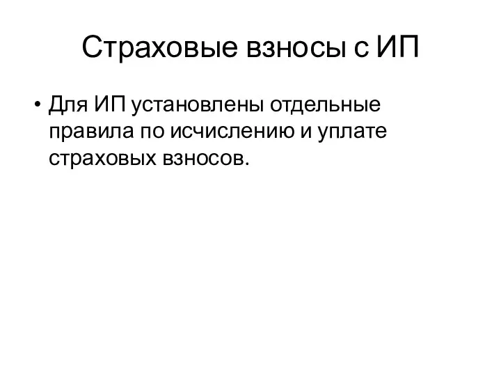 Страховые взносы с ИП Для ИП установлены отдельные правила по исчислению и уплате страховых взносов.