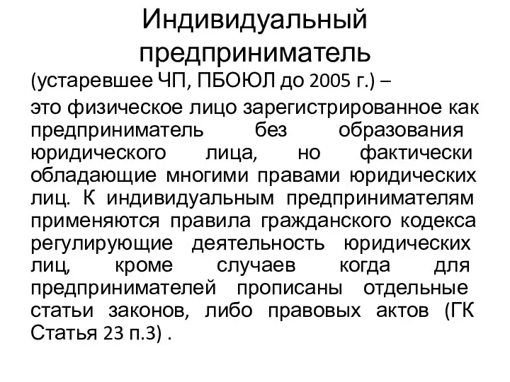 Индивидуальный предприниматель (устаревшее ЧП, ПБОЮЛ до 2005 г.) – это