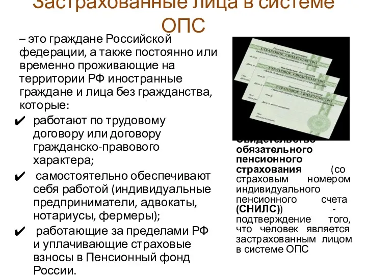 Застрахованные лица в системе ОПС – это граждане Российской федерации,